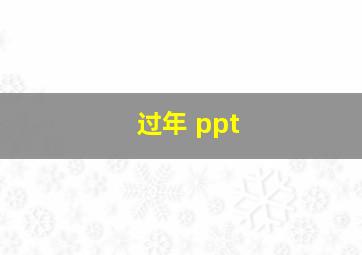 过年 ppt